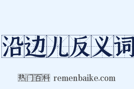 沿边儿反义词是什么意思的图片